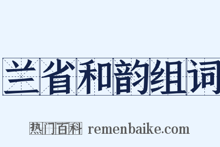 兰省和韵组词是什么意思的图片